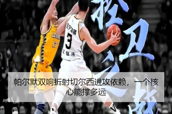 帕尔默双响折射切尔西进攻依赖，一个核心能撑多远
